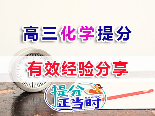 高三化學復習提分方法技巧有哪些？我們重慶高考補習學校化學老師經驗科普