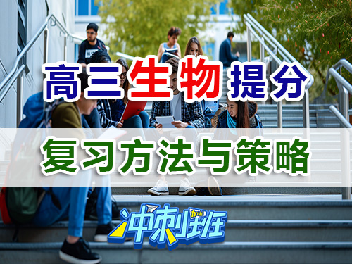 備戰2026高考理科生高三生物復習高效提分方法與策略；重慶高考補習學校生物老師經淺談
