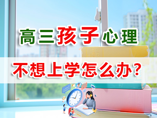 馬上高三了孩子不愿意學(xué)習(xí)，作為家長怎么辦？重慶高考補習(xí)學(xué)校老師經(jīng)驗淺談