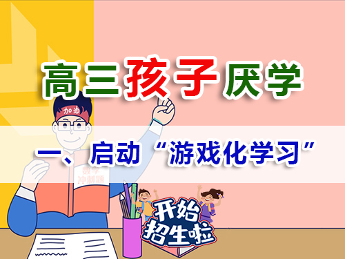 高三學生厭學家長必讀妙招（一）：啟動“游戲化學習”模式；重慶高考補習學校經驗談