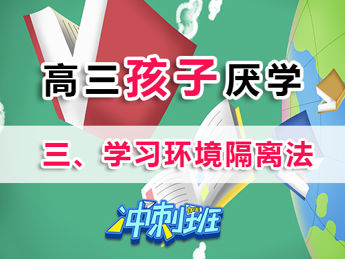 高三學生厭學家長必讀妙招（三）：打造環境隔離區；重慶高考補習班老師科普