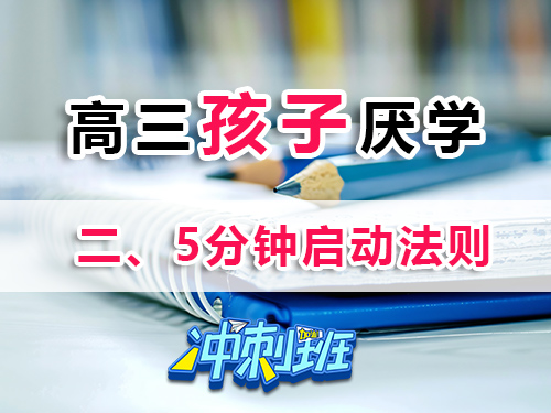 高三孩子厭學家長必讀妙招（二）：5分鐘啟動法則；重慶高三補習學校科普