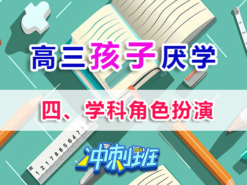 高三孩子厭學必讀妙招（四）：學科角色扮演；重慶高考補習學校補習班老師淺談