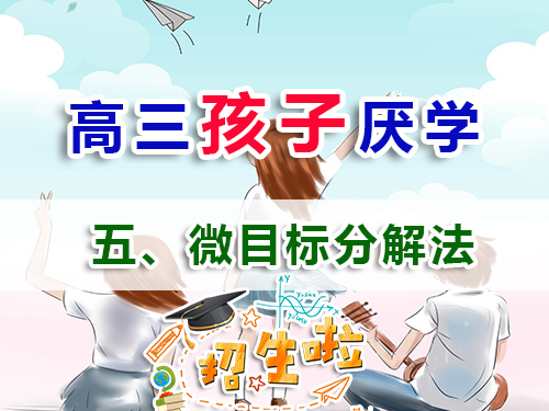 高三學生厭學必讀妙招（五）：實施微目標分解法；重慶高考補習學校補習班老師經驗