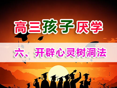 高三孩子厭學必讀妙招（六）：開辟心靈樹洞時間；重慶高考補習學校老師淺談