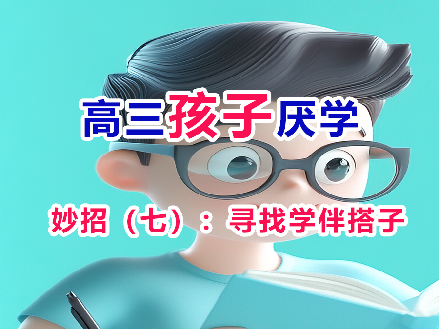 高三學生厭學改善妙招（七）：尋找學伴搭子；重慶高考文化課集訓班老師經驗分享