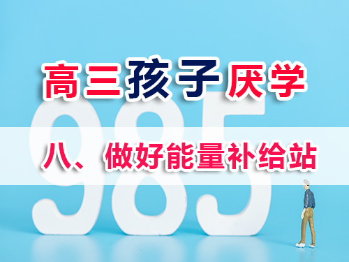 高三學生厭學改善妙招（八）：做好能量補給站；重慶高考文化課培訓學校老師分享