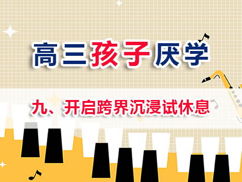 高三孩子厭學改善妙招（九）：開啟跨界沉浸試休息；重慶高考補習學校老師經(jīng)驗