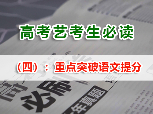 藝考生文化課復(fù)習(xí)提分必讀（四）：重點突破語文；重慶高考文化課集訓(xùn)班老師經(jīng)驗建議