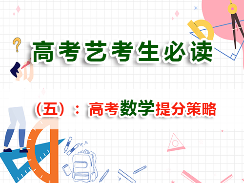 藝術(shù)生文化課復(fù)習提分必讀（五）：高考數(shù)學提分策略與方法；重慶高考補習班老師經(jīng)驗科普