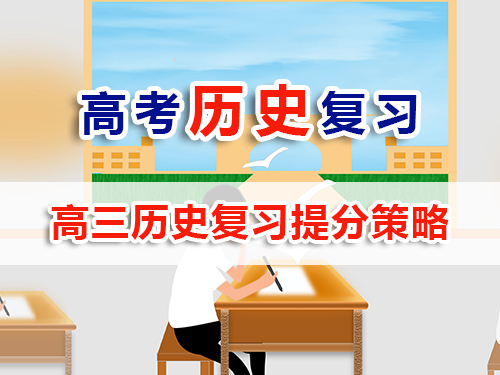藝考生文化課提分必讀(七):高考歷史復習提分策略與方法;重慶高三文化課培訓學校老師經驗 藝考生文化課提分必讀(七):高考歷史復習提分策略與方法;重慶高三文化課培訓學校老師經驗