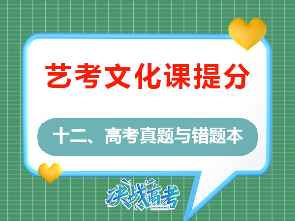 高三藝考文化課復(fù)習(xí)必讀(十二):精做往年高考真題與錯(cuò)題本的重要性!重慶高考補(bǔ)習(xí)班學(xué)校老師建議 高三藝考文化課復(fù)習(xí)必讀(十二):精做往年高考真題與錯(cuò)題本的重要性!重慶高考補(bǔ)習(xí)班學(xué)校老師建議