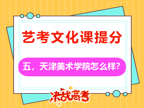 重慶2026屆高考美術(shù)生必讀(五):備考天津美術(shù)學(xué)院怎么樣?高三文化課培訓(xùn)學(xué)校老師科普 重慶2026屆高考美術(shù)生必讀(五):備考天津美術(shù)學(xué)院怎么樣?高三文化課培訓(xùn)學(xué)校老師科普