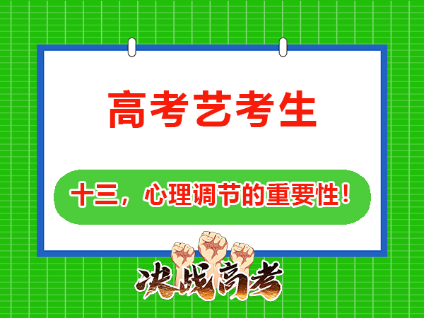 藝考生文化課提分必讀(十三):做好心理調節的重要性!重慶高三文化課培訓學校老師經驗談 藝考生文化課提分必讀(十三):做好心理調節的重要性!重慶高三文化課培訓學校老師經驗談